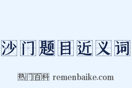 沙门题目近义词是什么意思的图片